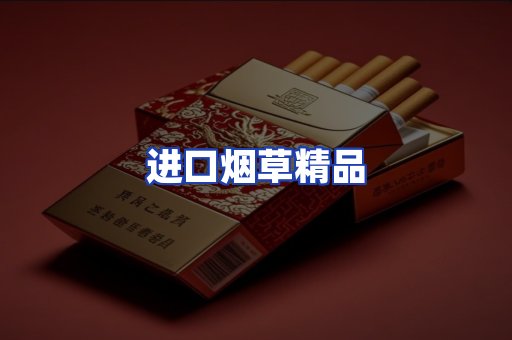 进口烟草产品